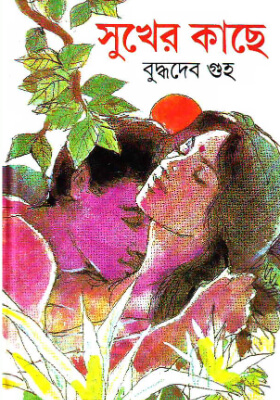 সুখের কাছে