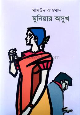 মুনিয়ার অসুখ