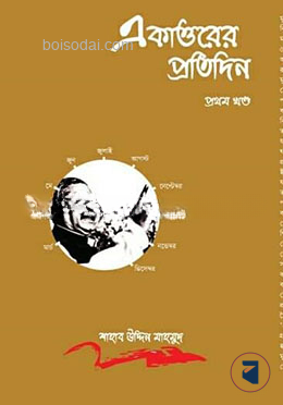 একাত্তরের প্রতিদিন প্রথম খন্ড