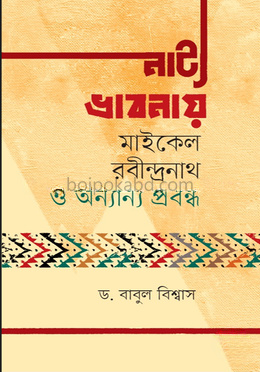 নাট্য ভাবনায় মাইকেল রবীন্দ্রনাথ ও অন্যান্য প্রবন্ধ