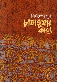 চাষাভূষার কাব্য