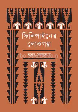 ফিলিপাইনের লোকগল্প