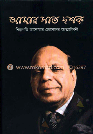 আমার সাত দশক