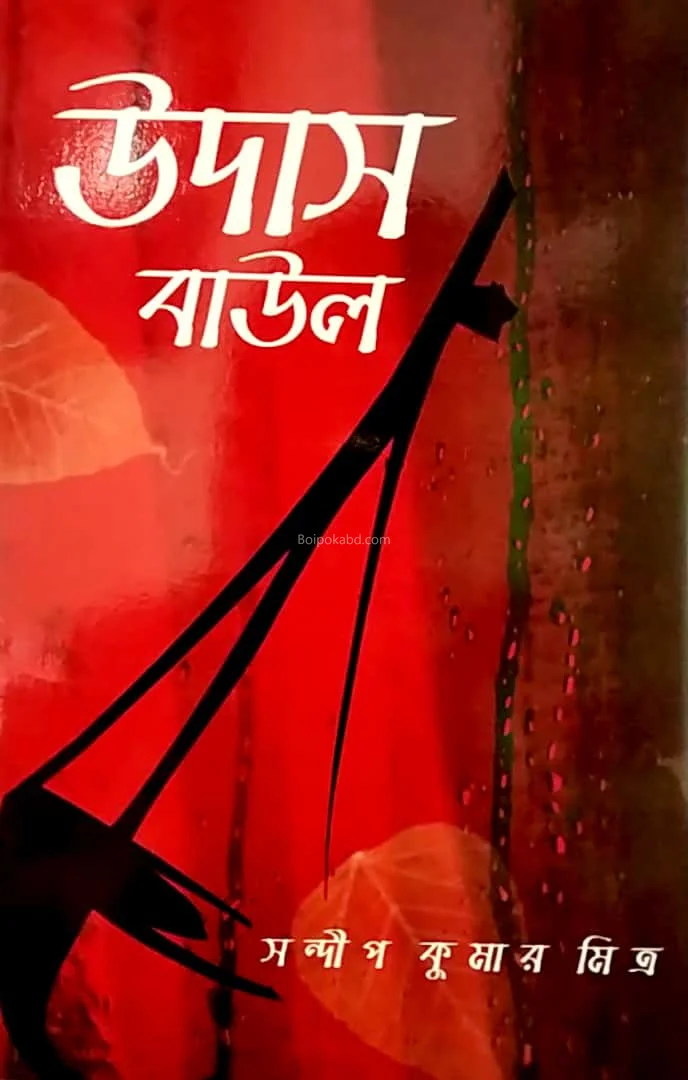 উদাস বাউল