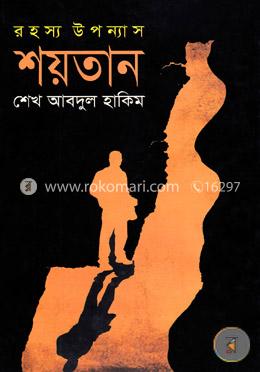 শয়তান