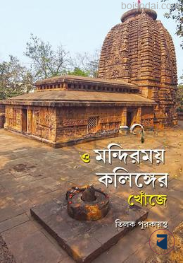 আরণ্যক উড়িষ্যা ও মন্দিরময় কলিঙ্গের খোঁজে