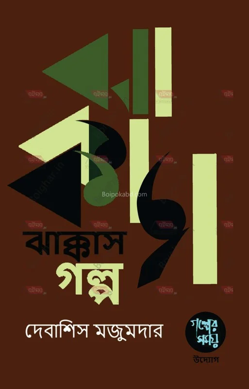 ঝাক্কাস গল্প - দেবাশীষ মজুমদার