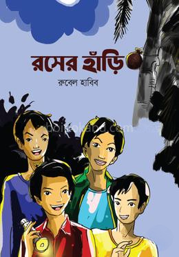 রসের হাঁড়ি