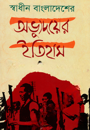 স্বাধীন বাংলাদেশের অভ্যূদয়ের ইতিহাস