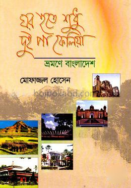 ঘর হতে শুধু দুই পা ফেলিয়া ভ্রমণে বাংলাদেশে