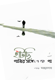 হাঁটছি, পাখির সঙ্গে কয়েক পা