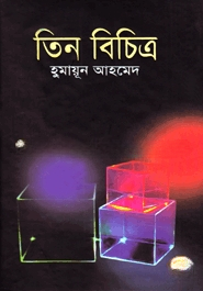 তিন বিচিত্র
