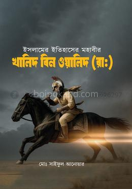 ইসলামের ইতিহাসের মহাবীর খালিদ বিন ওয়ালিদ (রা)