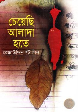 চেয়েছি আলাদা হতে
