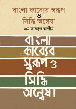 বাংলা কাব্যের স্বরূপ ও সিদ্ধি-অন্বেষা