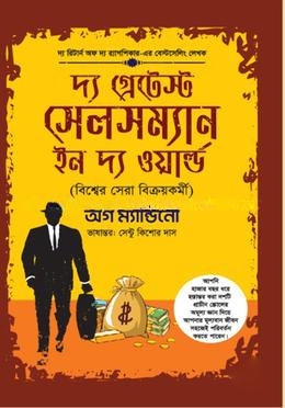 দ্য গ্রেটেস্ট সেলসম্যান ইন দ্য ওয়ার্ল্ড