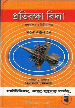 প্রতিরক্ষা বিদ্যা (১ম পএ , দ্বিতীয় খণ্ড)