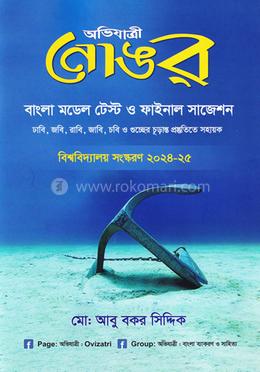 নোঙর (বাংলা মডেল টেস্ট ও সাজেশন)
