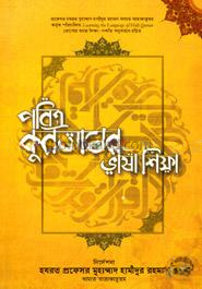 পবিত্র কুরআনের ভাষা শিক্ষা