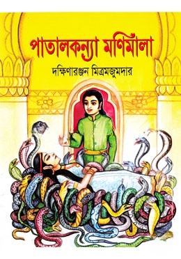 পাতালকন্যা মণিমালা