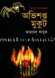 অভিশপ্ত মুকুট