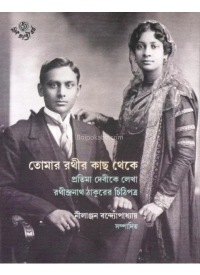 তোমার রাথির কাছ থেকে - এড-নীলাঞ্জন বন্দোপাধ্যায়