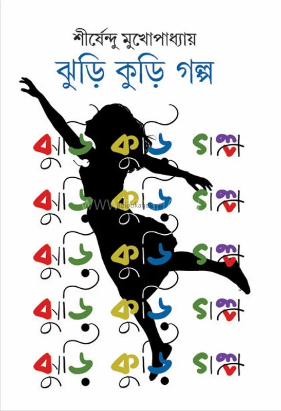 ঝুড়ি কুড়ি গল্প