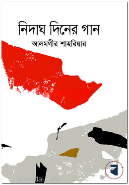 নিদাঘ দিনের গান