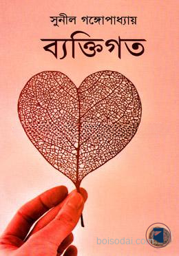ব্যক্তিগত