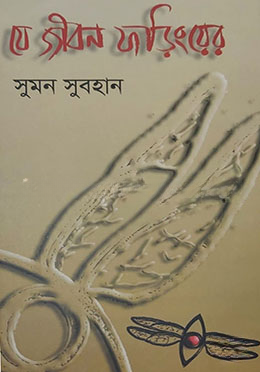 যে জীবন ফড়িংয়ের