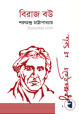 বিরাজ বউ