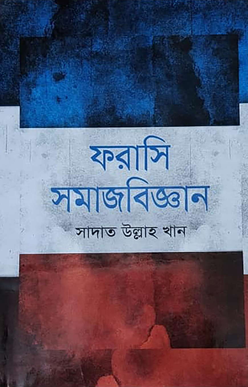 ফরাসি সমাজবিজ্ঞান
