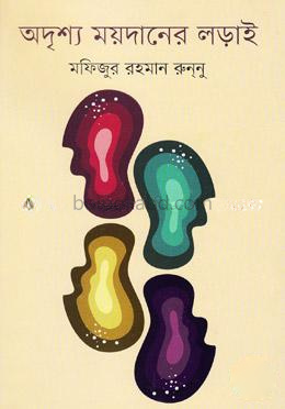 অদৃশ্য ময়দানের লড়াই