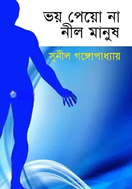 ভয় পেয়ো না নীল মানুষ