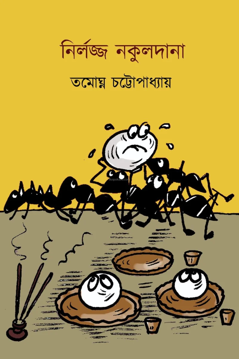 নির্লজ্জ নকুলদানা - তমোঘ্নতা চট্টোপাধ্যায়