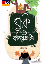 খুকি ও কাঠবেড়ালি
