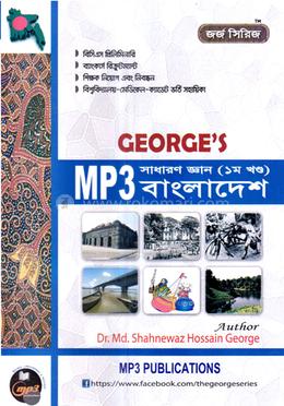 জর্জ’স MP3 সাধারণ জ্ঞান বাংলাদেশ - ১ম খণ্ড