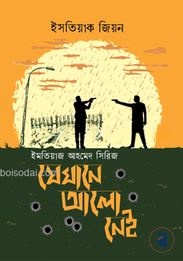 যেখানে আলো নেই