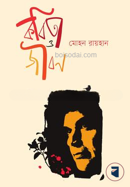 কবিতা ও জীবন