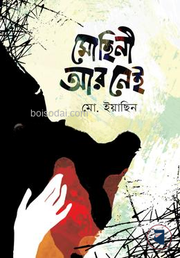মোহিনী আর নেই