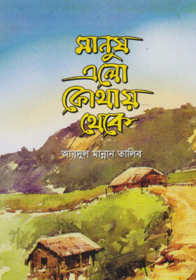 মানুষ এলো কোথায় থেকে