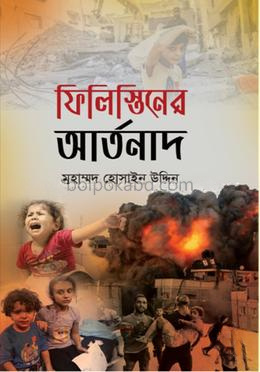 ফিলিস্তিনের আর্তনাদ