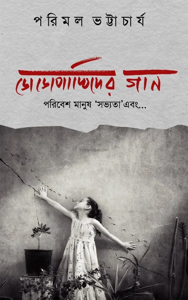 দদপাখিদের গান - পরিমল ভট্টাচার্য