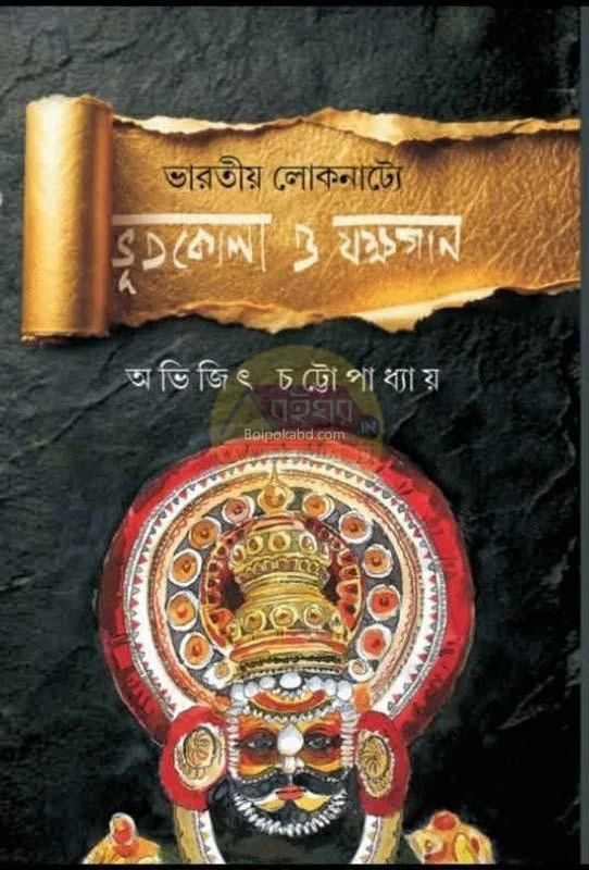 ভাড়াটিয়া লোকনাট্য ভূতকাল ও জক্ষগণ - অভিজিৎ চট্টোপাধ্যায়