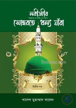 নবীজীর (সা.) সোহবতে ধন্য যাঁরা