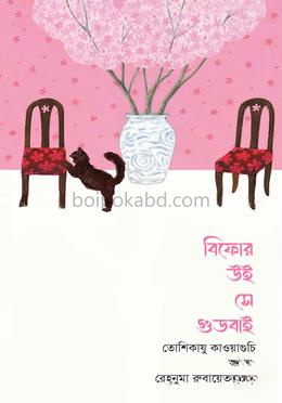 বিফোর উই সে গুডবাই