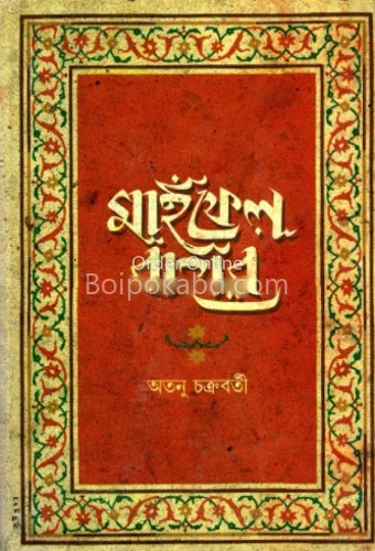 মিফেল বাহার - অতনু চক্রবর্তী