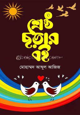 শ্রেষ্ঠ ছড়ার বই