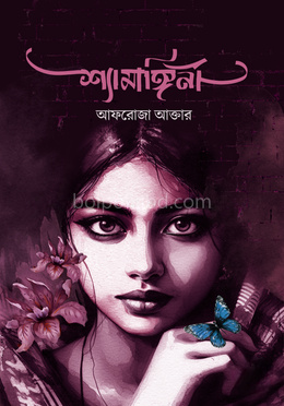 শ্যামাঙ্গিনী