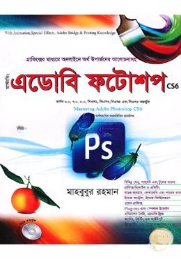 মাস্টারিং এডোবি ফটোশপ (সিডি সহ)